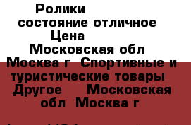 Ролики ultra wheels-состояние отличное › Цена ­ 3 500 - Московская обл., Москва г. Спортивные и туристические товары » Другое   . Московская обл.,Москва г.